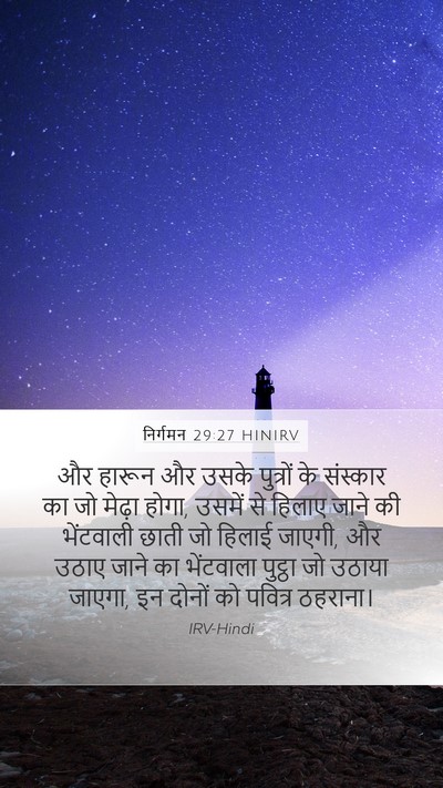 निर्गमन 29:27 HINIRV Bible Verse Image