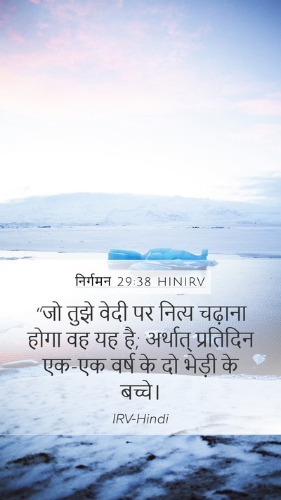 निर्गमन 29:38 HINIRV Bible Verse Image