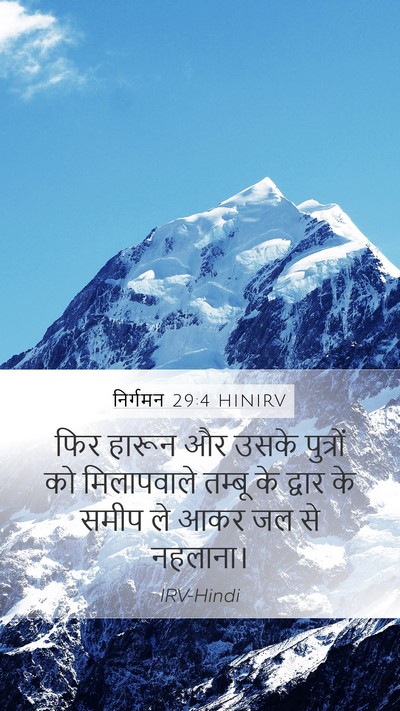निर्गमन 29:4 HINIRV Bible Verse Image