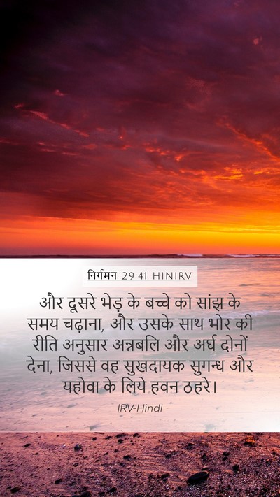 निर्गमन 29:41 HINIRV Bible Verse Image