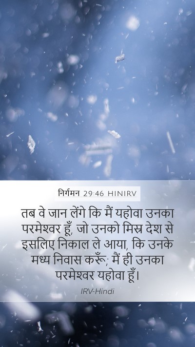 निर्गमन 29:46 HINIRV Mobile Phone Wallpaper - तब वे जान लेंगे कि - Mobile Bible Verse Wallpaper