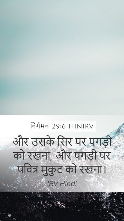 निर्गमन 29:6 HINIRV Bible Verse Image