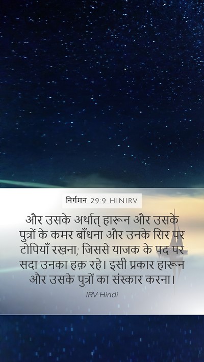 निर्गमन 29:9 HINIRV Bible Verse Image