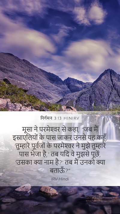 निर्गमन 3:13 HINIRV Bible Verse Image
