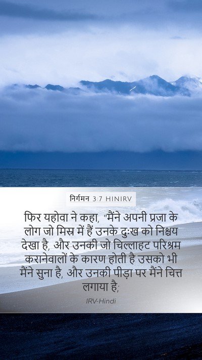 निर्गमन 3:7 HINIRV Bible Verse Image