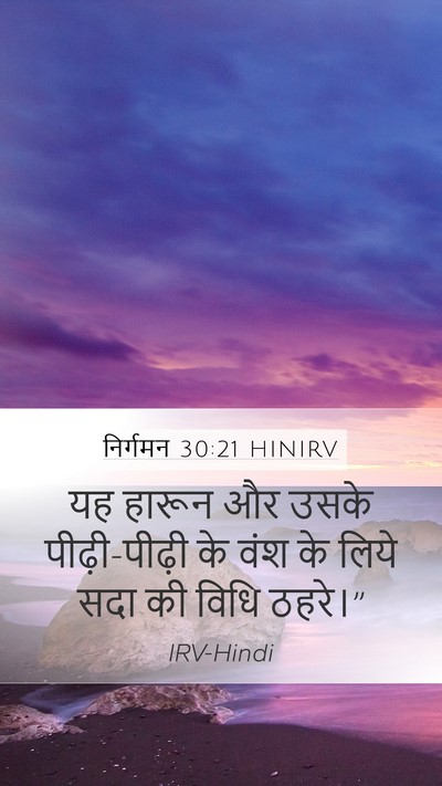 निर्गमन 30:21 HINIRV Mobile Phone Wallpaper - यह हारून और उसके - Mobile Bible Verse Wallpaper