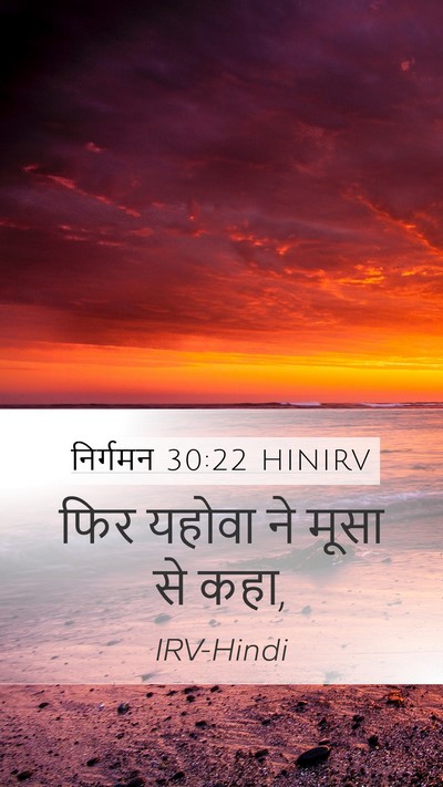 निर्गमन 30:22 HINIRV Mobile Phone Wallpaper - फिर यहोवा ने मूसा - Mobile Bible Verse Wallpaper