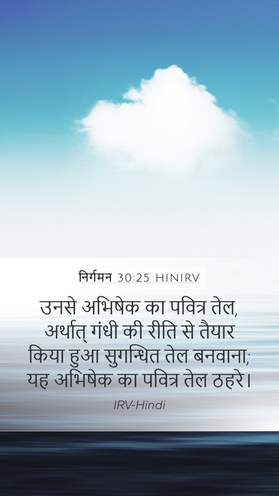 निर्गमन 30:25 HINIRV Bible Verse Image