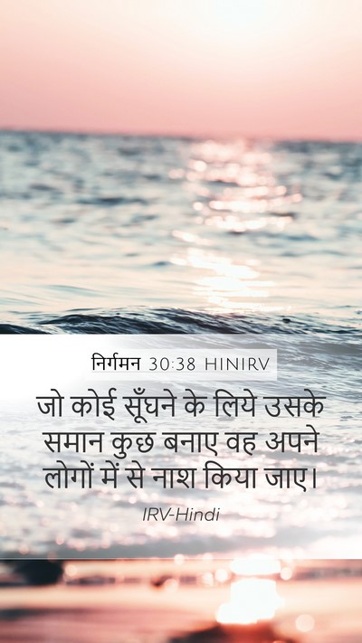 निर्गमन 30:38 HINIRV Mobile Phone Wallpaper - जो कोई सूँघने के - Mobile Bible Verse Wallpaper