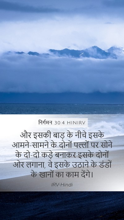 निर्गमन 30:4 HINIRV Bible Verse Image