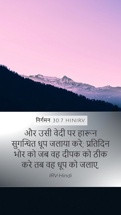 निर्गमन 30:7 HINIRV Bible Verse Image