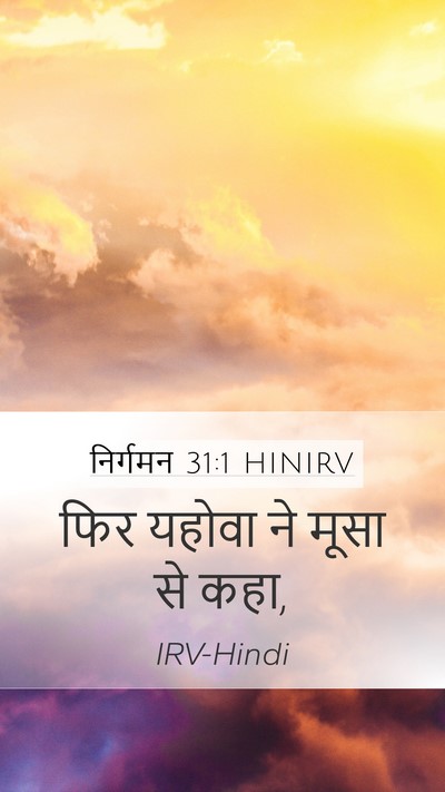 निर्गमन 31:1 HINIRV Bible Verse Image