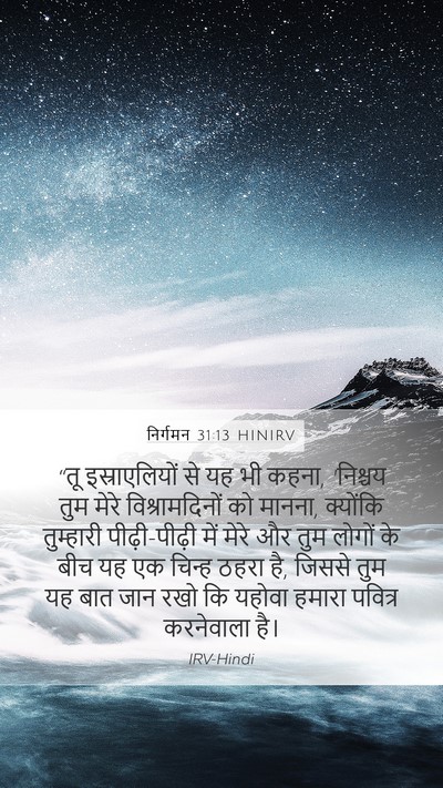 निर्गमन 31:13 HINIRV Bible Verse Image