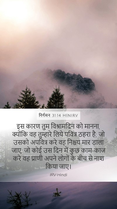 निर्गमन 31:14 HINIRV Bible Verse Image