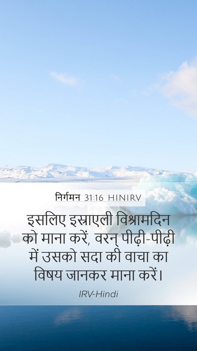 निर्गमन 31:16 HINIRV Mobile Phone Wallpaper - इसलिए इस्राएली - Mobile Bible Verse Wallpaper