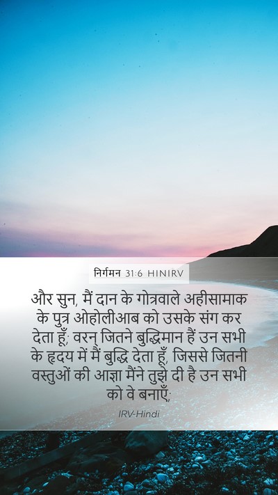 निर्गमन 31:6 HINIRV Bible Verse Image