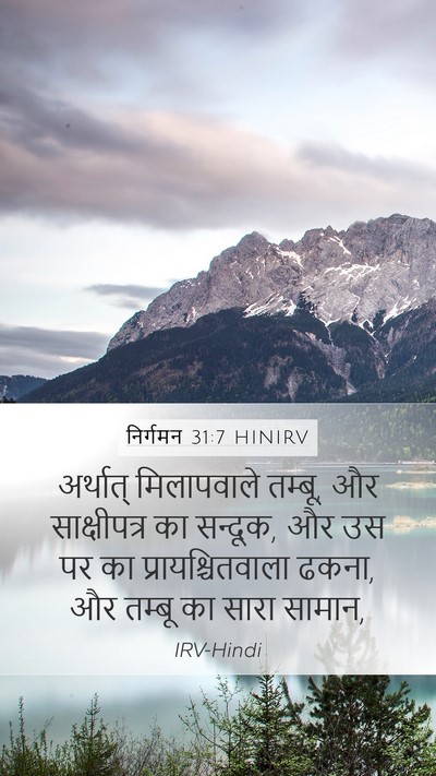 निर्गमन 31:7 HINIRV Mobile Phone Wallpaper - अर्थात् मिलापवाले - Mobile Bible Verse Wallpaper