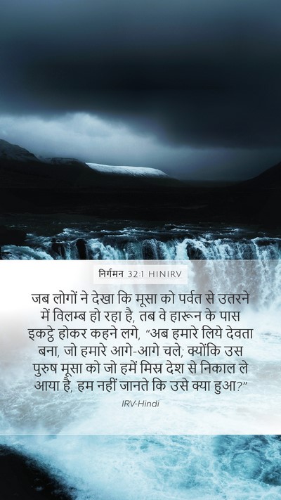 निर्गमन 32:1 HINIRV Bible Verse Image