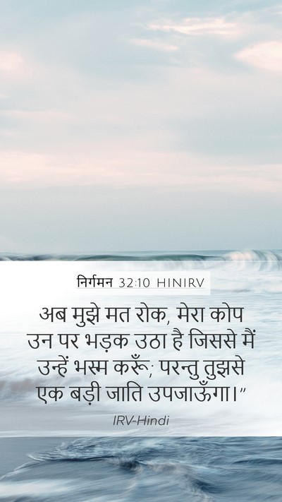 निर्गमन 32:10 HINIRV Bible Verse Image