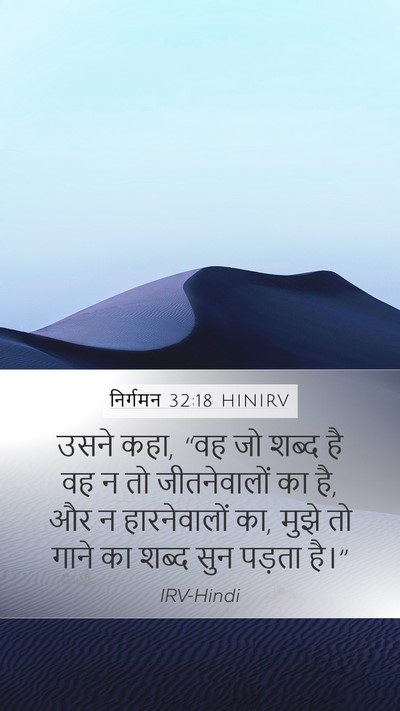 निर्गमन 32:18 HINIRV Mobile Phone Wallpaper - उसने कहा, “वह जो - Mobile Bible Verse Wallpaper