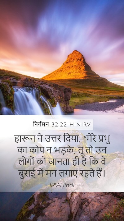 निर्गमन 32:22 HINIRV Bible Verse Image
