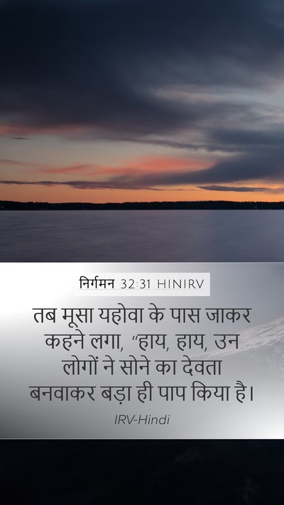 निर्गमन 32:31 HINIRV Bible Verse Image