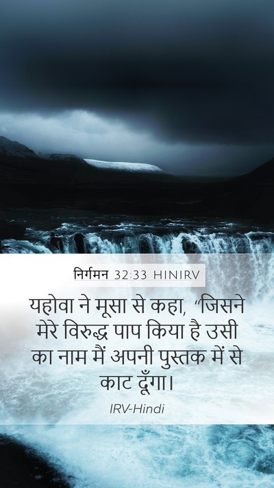 निर्गमन 32:33 HINIRV Bible Verse Image