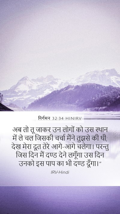निर्गमन 32:34 HINIRV Bible Verse Image