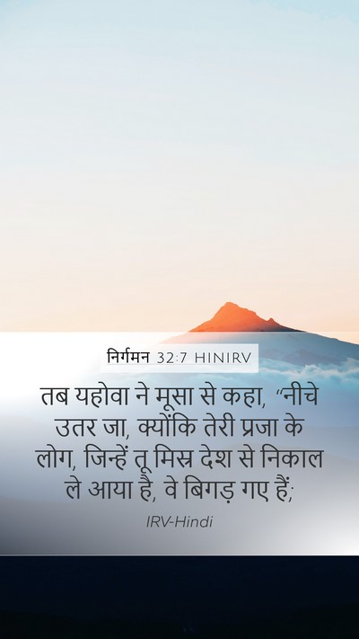 निर्गमन 32:7 HINIRV Bible Verse Image