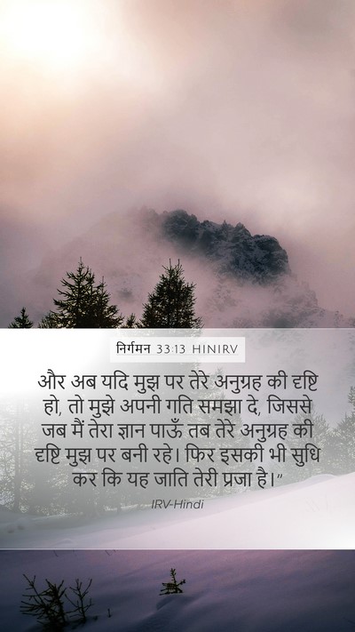 निर्गमन 33:13 HINIRV Bible Verse Image