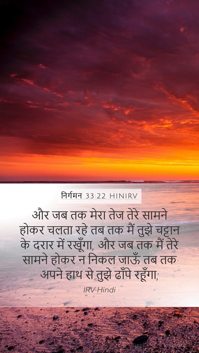 निर्गमन 33:22 HINIRV Bible Verse Image