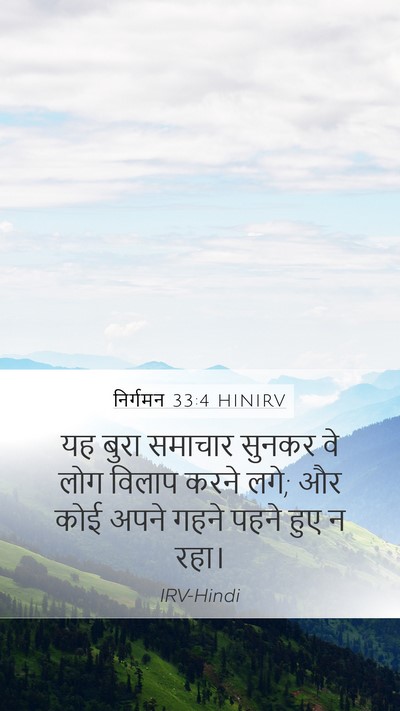 निर्गमन 33:4 HINIRV Bible Verse Image