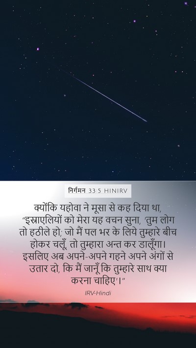 निर्गमन 33:5 HINIRV Bible Verse Image