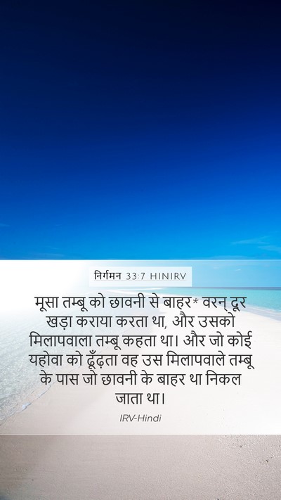 निर्गमन 33:7 HINIRV Bible Verse Image