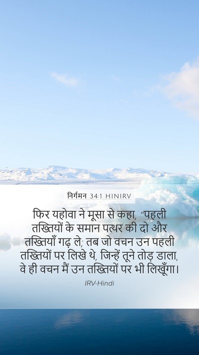 निर्गमन 34:1 HINIRV Bible Verse Image