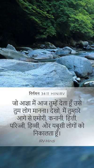 निर्गमन 34:11 HINIRV Bible Verse Image