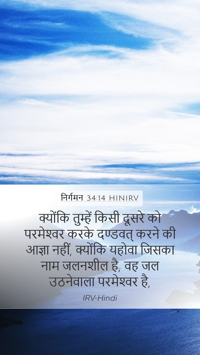 निर्गमन 34:14 HINIRV Bible Verse Image