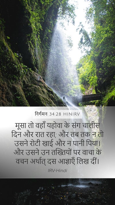 निर्गमन 34:28 HINIRV Bible Verse Image