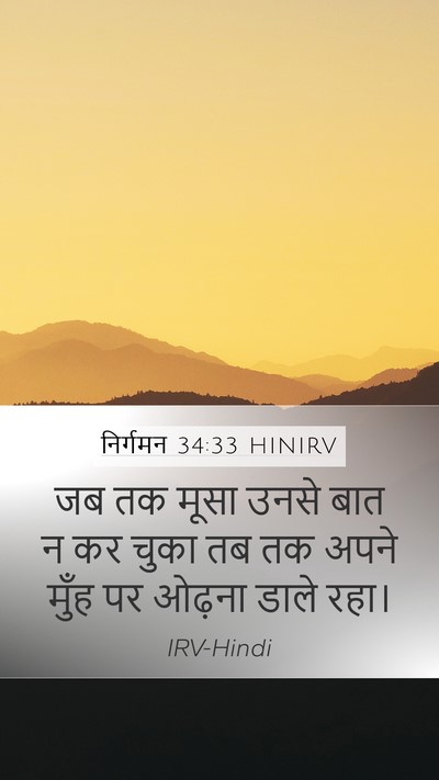 निर्गमन 34:33 HINIRV Bible Verse Image