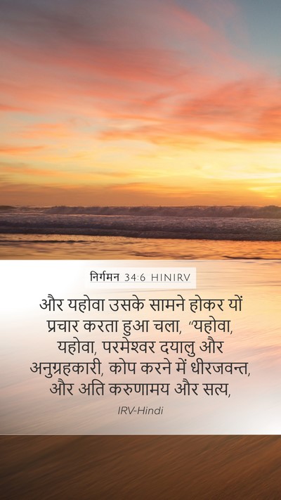 निर्गमन 34:6 HINIRV Bible Verse Image