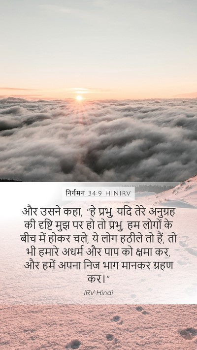 निर्गमन 34:9 HINIRV Bible Verse Image