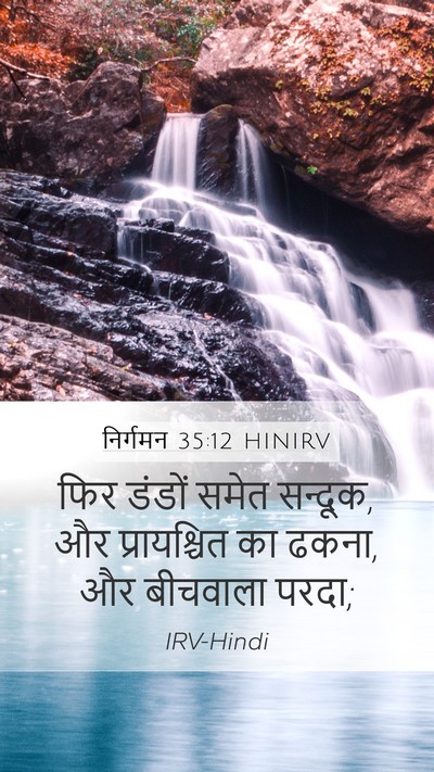 निर्गमन 35:12 HINIRV Bible Verse Image