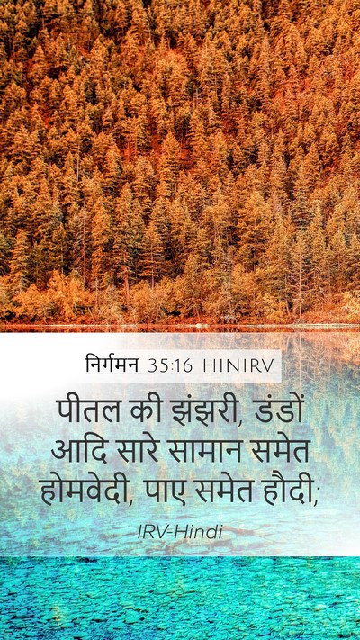 निर्गमन 35:16 HINIRV Mobile Phone Wallpaper - पीतल की झंझरी, - Mobile Bible Verse Wallpaper