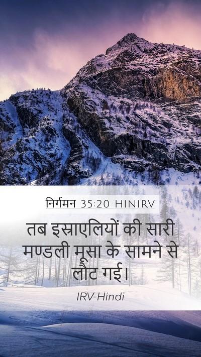 निर्गमन 35:20 HINIRV Mobile Phone Wallpaper - तब इस्राएलियों की - Mobile Bible Verse Wallpaper