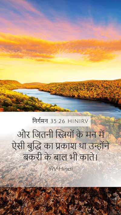 निर्गमन 35:26 HINIRV Mobile Phone Wallpaper - और जितनी - Mobile Bible Verse Wallpaper