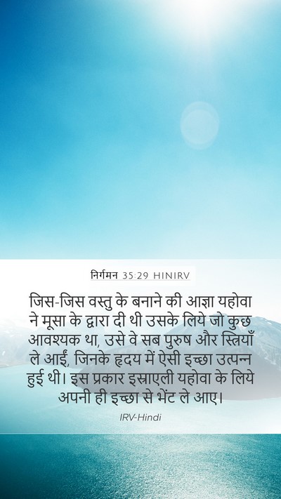 निर्गमन 35:29 HINIRV Mobile Phone Wallpaper - जिस-जिस वस्तु के - Mobile Bible Verse Wallpaper
