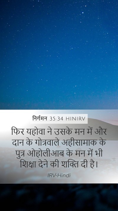 निर्गमन 35:34 HINIRV Mobile Phone Wallpaper - फिर यहोवा ने उसके - Mobile Bible Verse Wallpaper