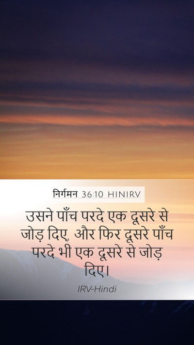 निर्गमन 36:10 HINIRV Bible Verse Image