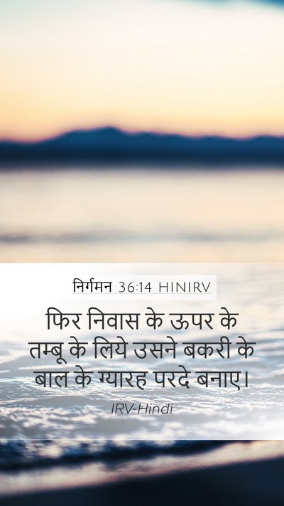 निर्गमन 36:14 HINIRV Mobile Phone Wallpaper - फिर निवास के ऊपर के - Mobile Bible Verse Wallpaper