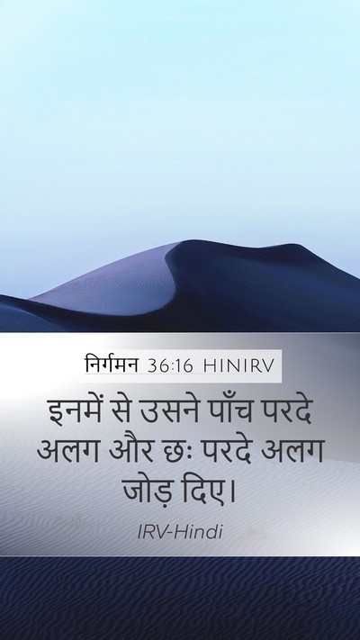निर्गमन 36:16 HINIRV Mobile Phone Wallpaper - इनमें से उसने पाँच - Mobile Bible Verse Wallpaper
